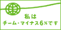 環境省 チーム-6%